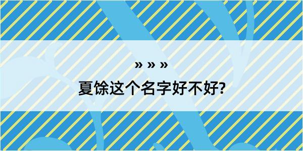 夏馀这个名字好不好?