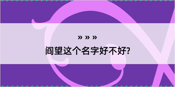 阎望这个名字好不好?