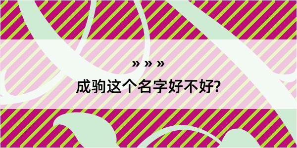 成驹这个名字好不好?