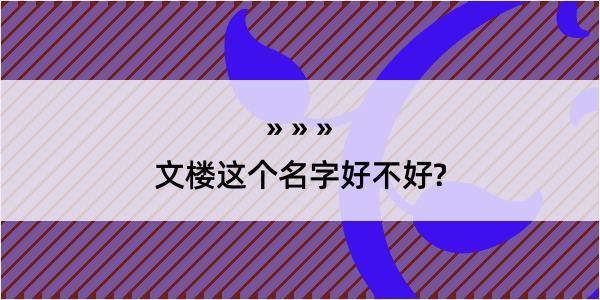 文楼这个名字好不好?