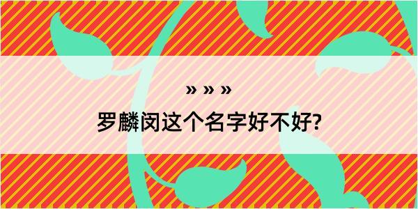 罗麟闵这个名字好不好?