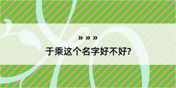 于乘这个名字好不好?