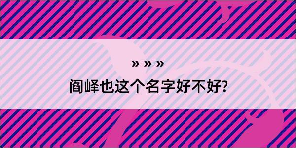 阎峄也这个名字好不好?