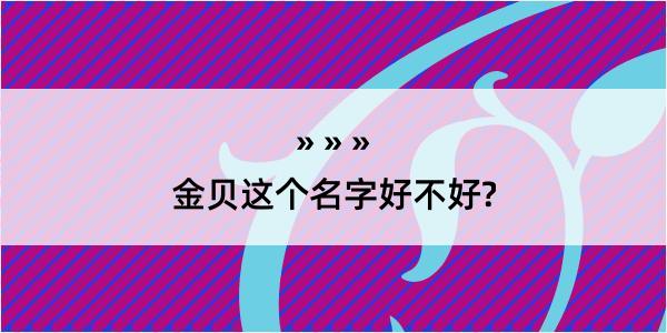 金贝这个名字好不好?