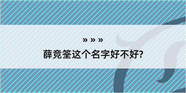 薛竞筌这个名字好不好?