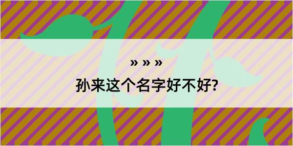 孙来这个名字好不好?