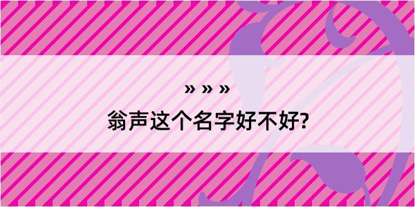 翁声这个名字好不好?