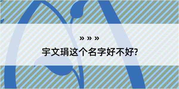 宇文琄这个名字好不好?