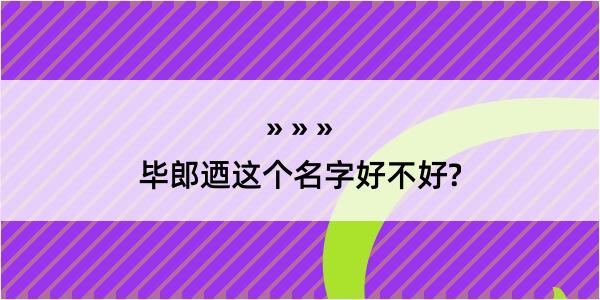 毕郎迺这个名字好不好?