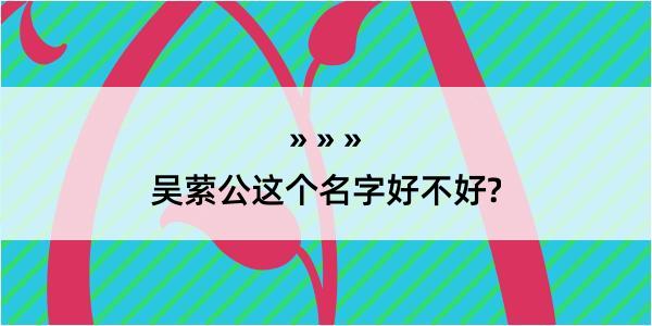 吴萦公这个名字好不好?