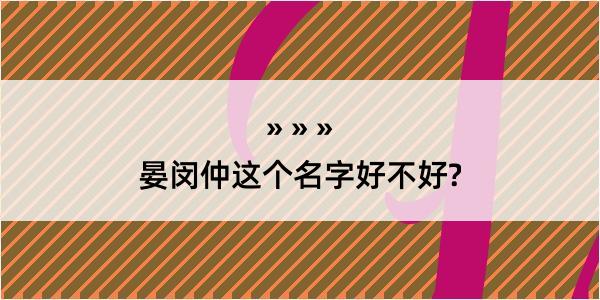 晏闵仲这个名字好不好?