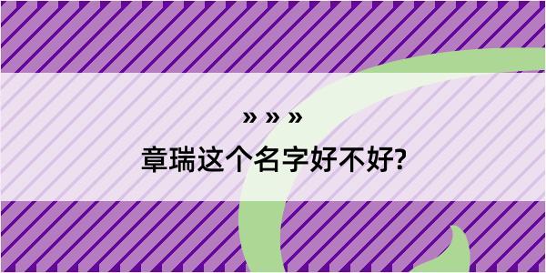 章瑞这个名字好不好?