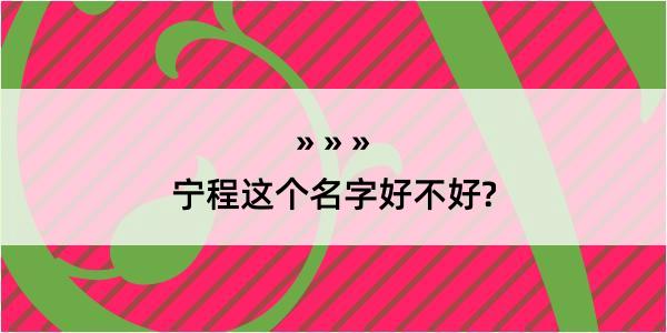 宁程这个名字好不好?