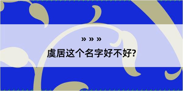 虞居这个名字好不好?