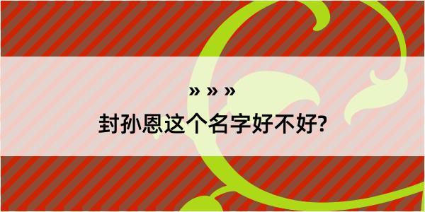 封孙恩这个名字好不好?