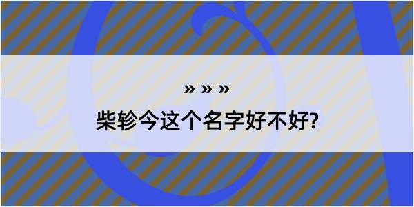 柴轸今这个名字好不好?