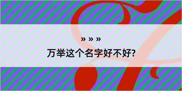 万举这个名字好不好?