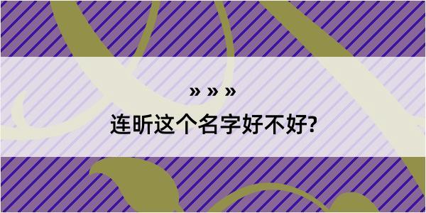 连昕这个名字好不好?