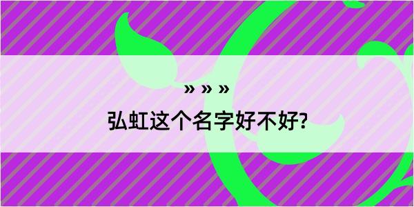 弘虹这个名字好不好?