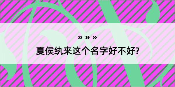 夏侯纨来这个名字好不好?