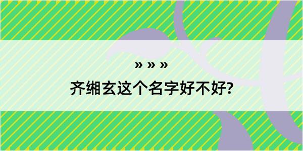 齐缃玄这个名字好不好?