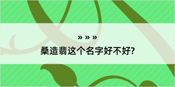 桑造翡这个名字好不好?