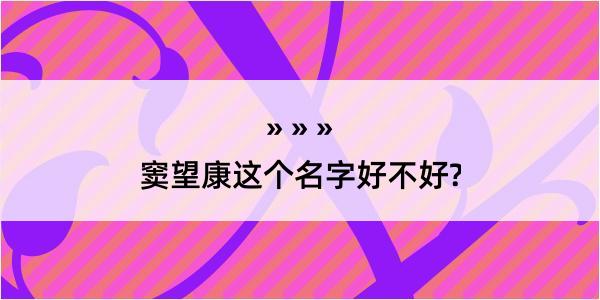 窦望康这个名字好不好?