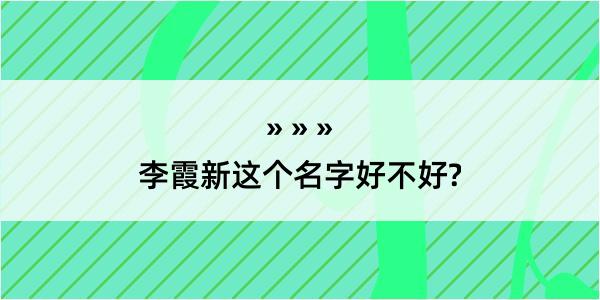 李霞新这个名字好不好?