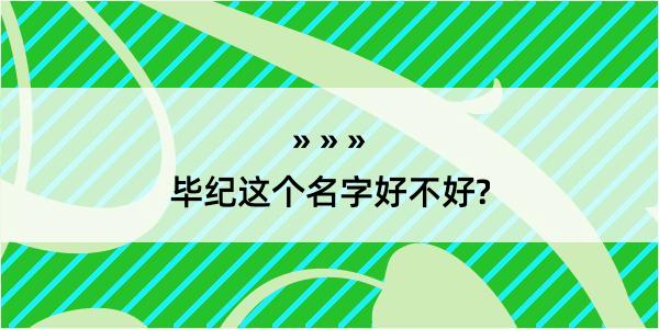 毕纪这个名字好不好?