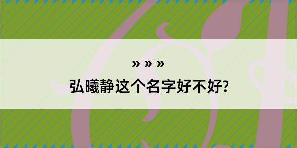 弘曦静这个名字好不好?