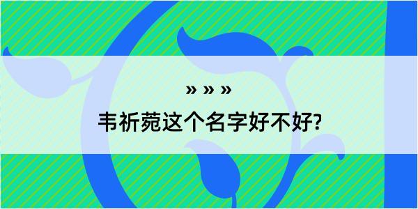 韦祈菀这个名字好不好?