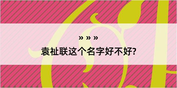 袁祉联这个名字好不好?