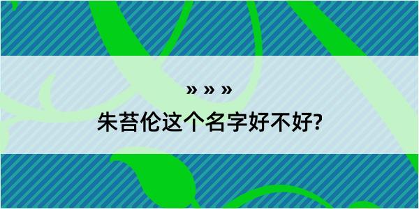 朱苔伦这个名字好不好?