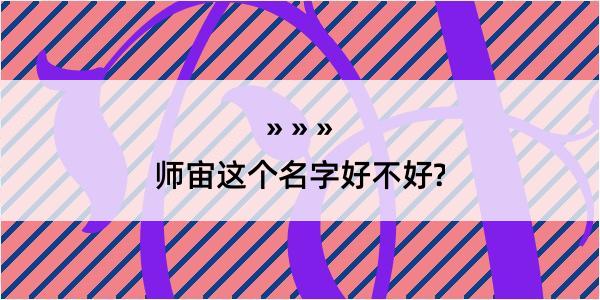 师宙这个名字好不好?