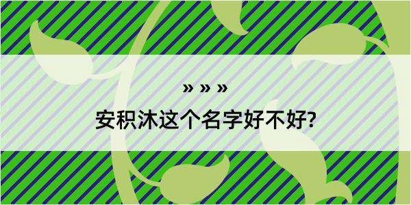 安积沐这个名字好不好?