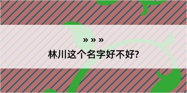 林川这个名字好不好?