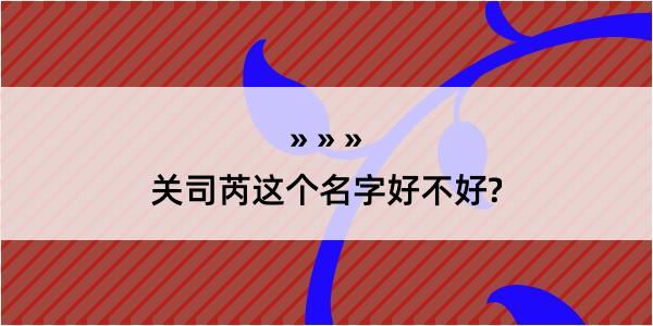 关司芮这个名字好不好?