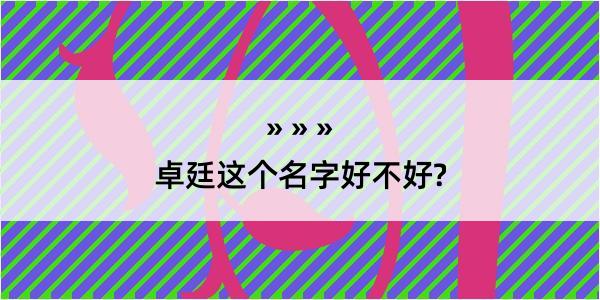 卓廷这个名字好不好?