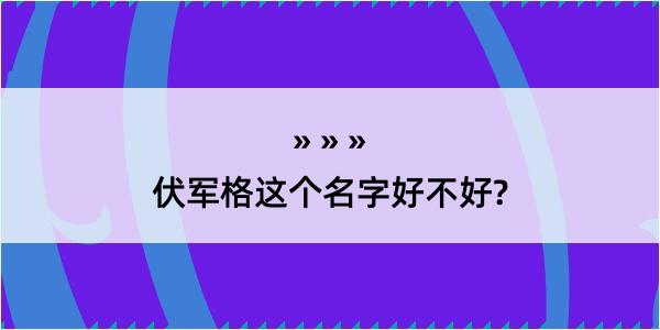 伏军格这个名字好不好?