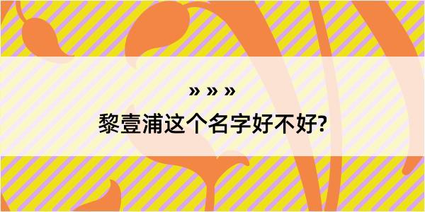 黎壹浦这个名字好不好?