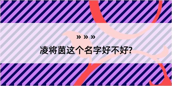 凌将茵这个名字好不好?