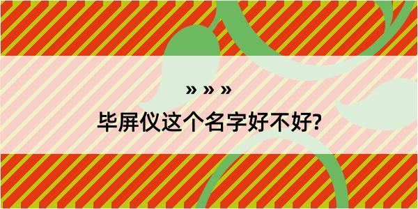 毕屏仪这个名字好不好?