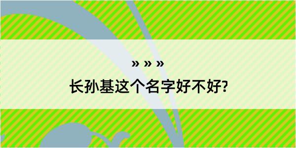 长孙基这个名字好不好?