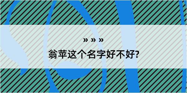 翁苹这个名字好不好?