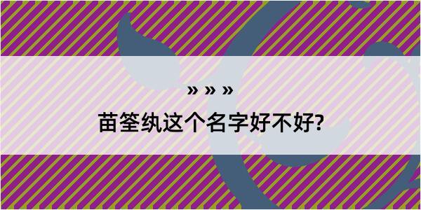 苗筌纨这个名字好不好?