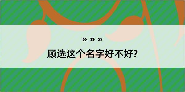 顾选这个名字好不好?