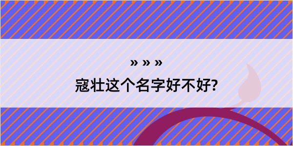 寇壮这个名字好不好?