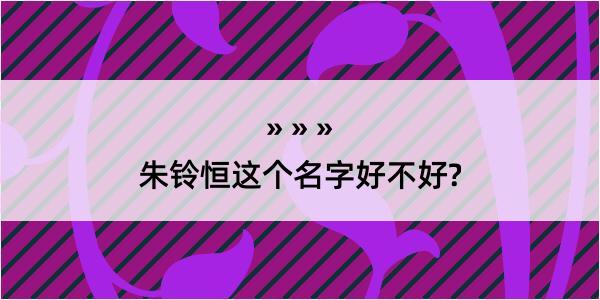 朱铃恒这个名字好不好?