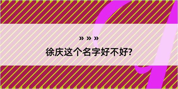 徐庆这个名字好不好?