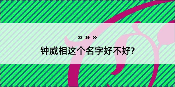 钟威相这个名字好不好?